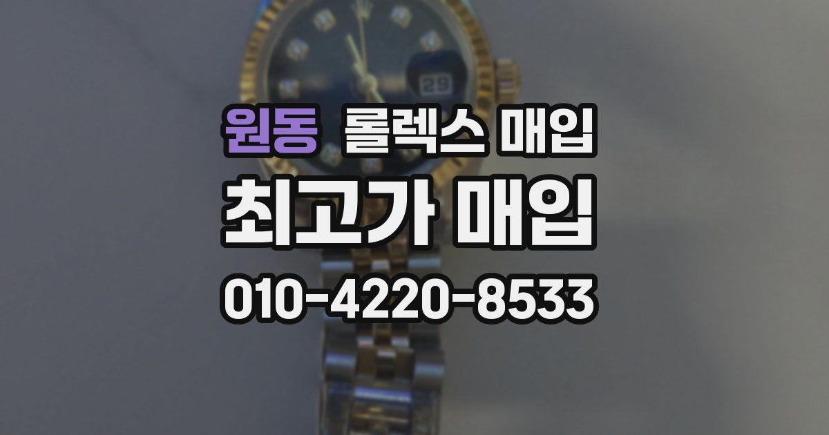 원동 롤렉스 매입
