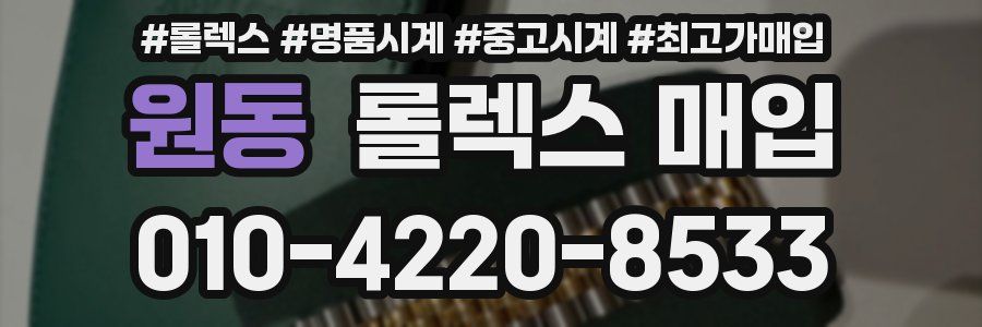 원동 롤렉스 매입