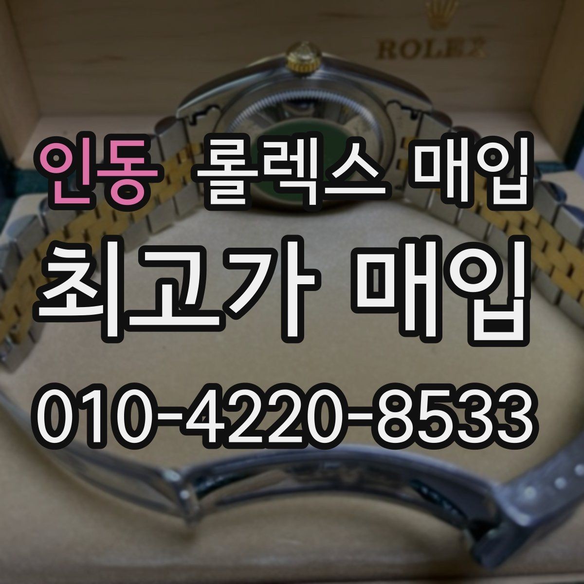 인동 롤렉스 매입 손목 착용 습관이 남기는 흔적