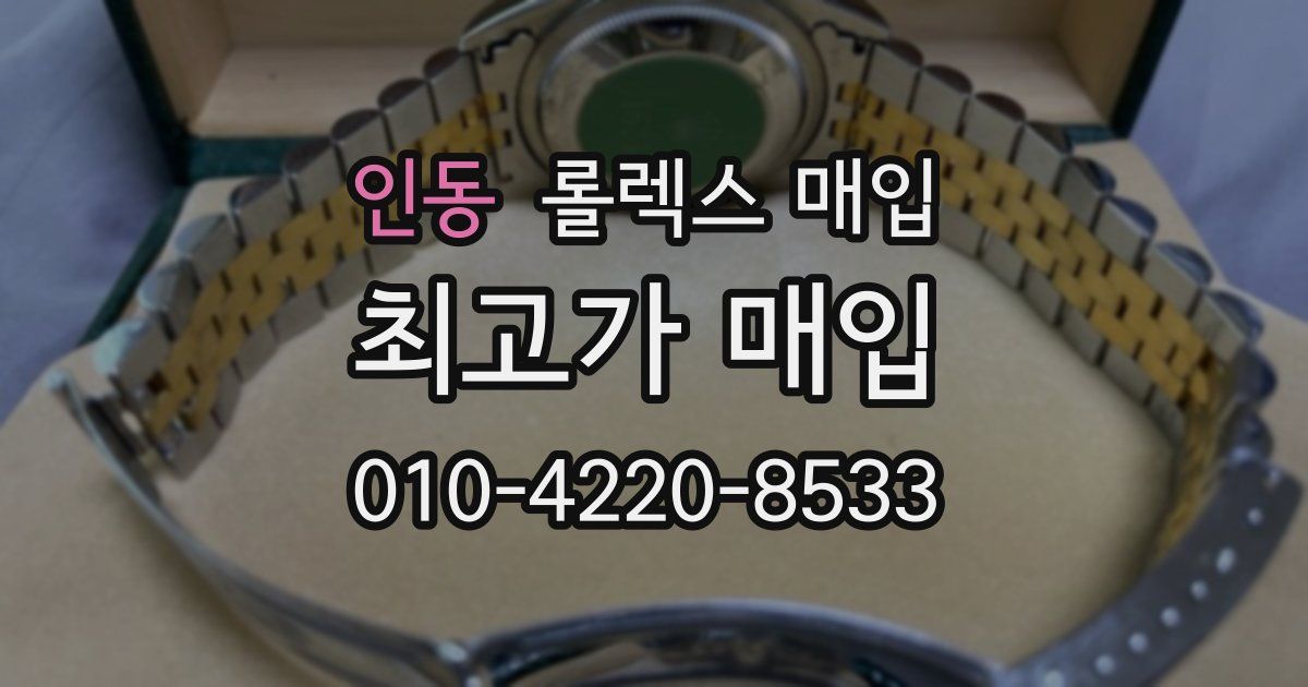 인동 롤렉스 매입