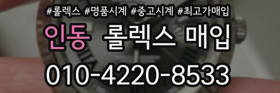 인동 롤렉스 매입