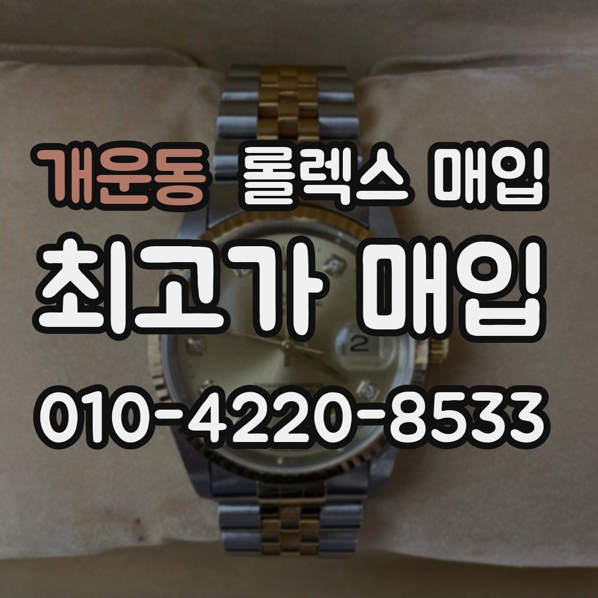 개운동 롤렉스 매입 선호 색상과 비선호 색상 차이