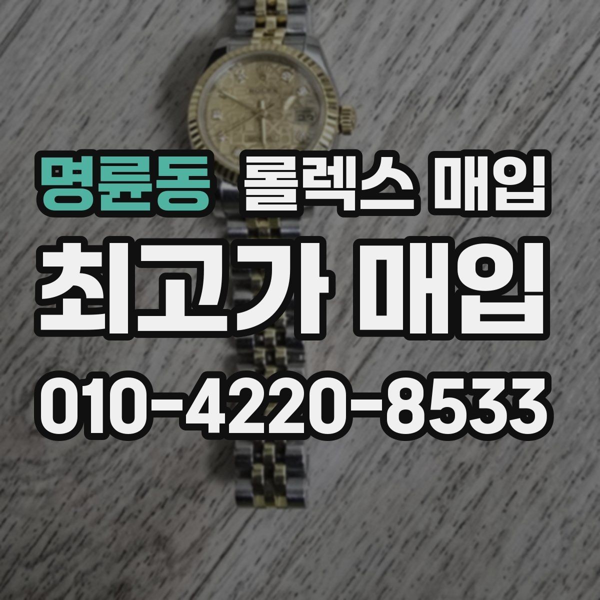 명륜동 롤렉스 매입 보관만 한 시계 점검 포인트