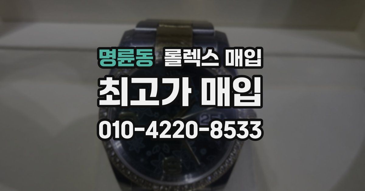 명륜동 롤렉스 매입