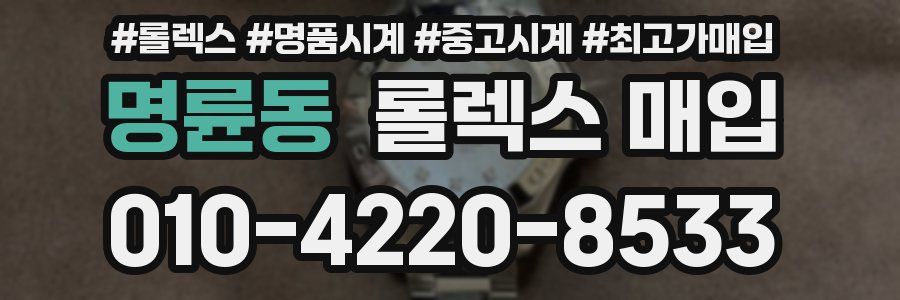 명륜동 롤렉스 매입