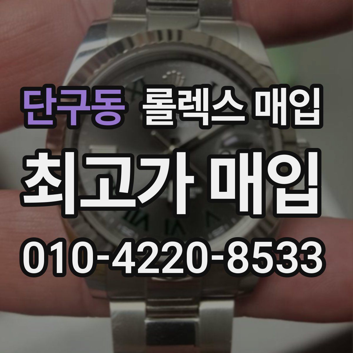 단구동 롤렉스 매입