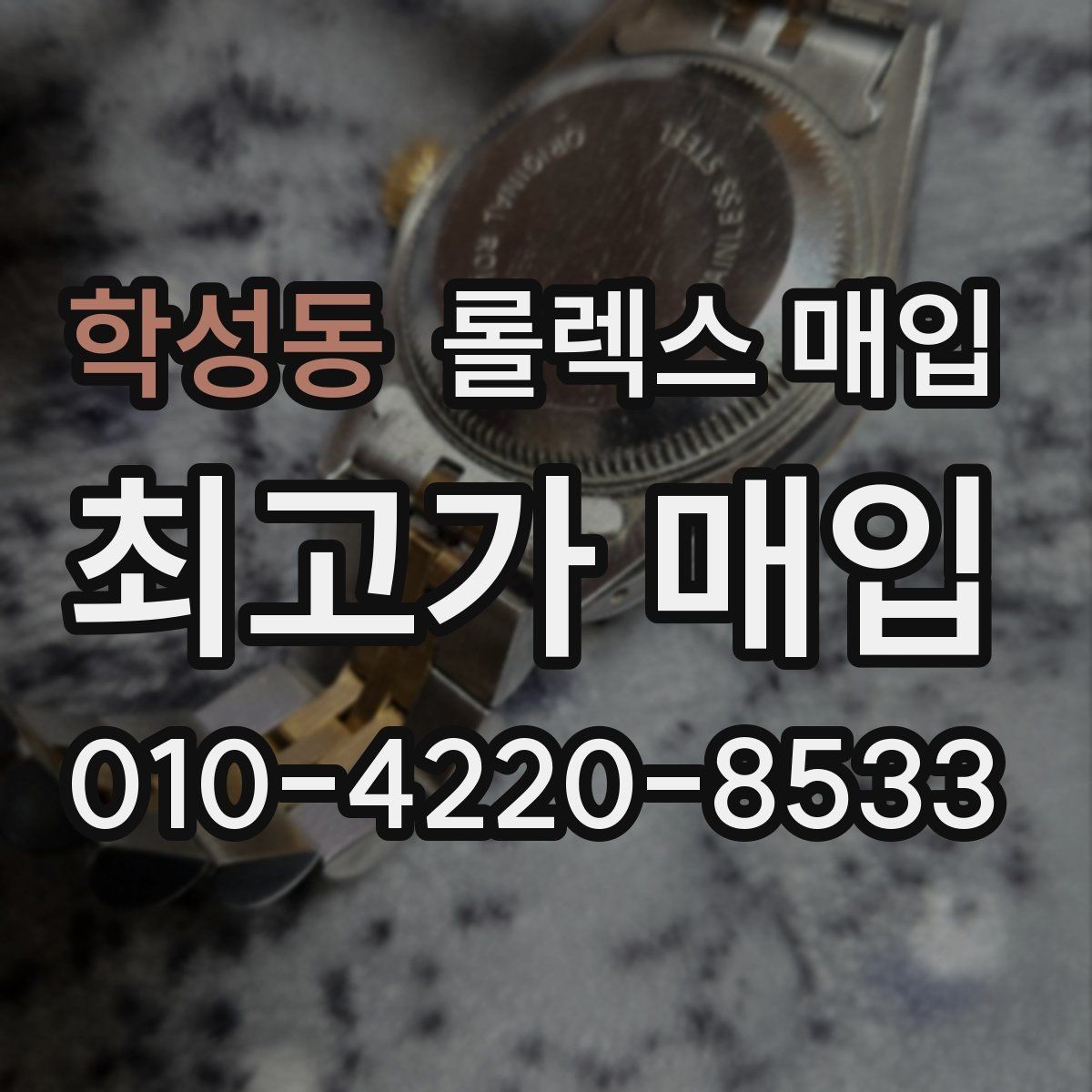 학성동 롤렉스 매입 시간 오차가 크면 어떻게 평가될까