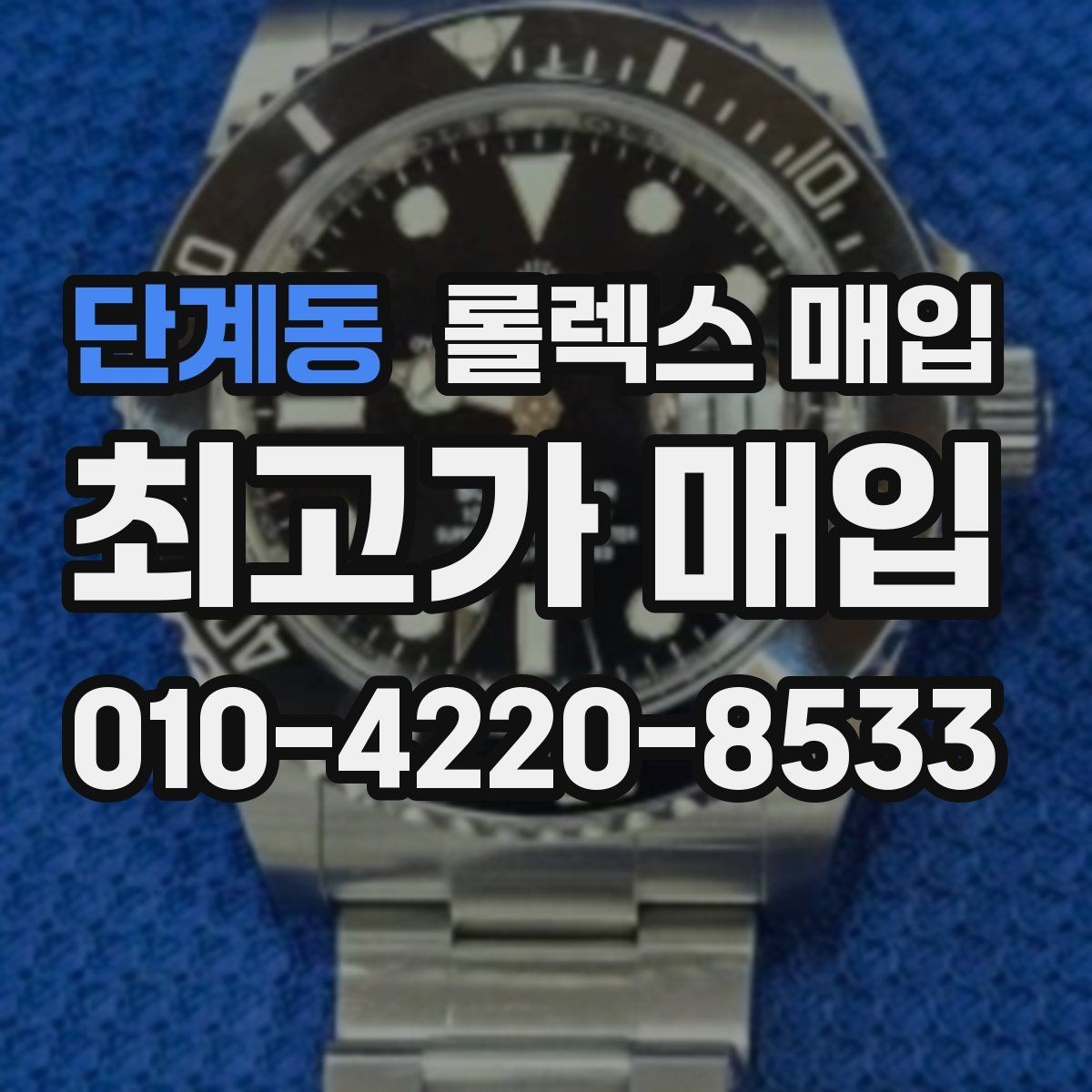 단계동 롤렉스 매입 중고 구매 이력 제품도 문제없을까