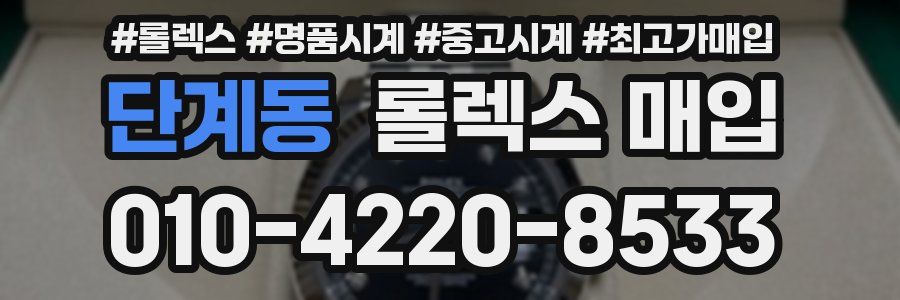 단계동 롤렉스 매입