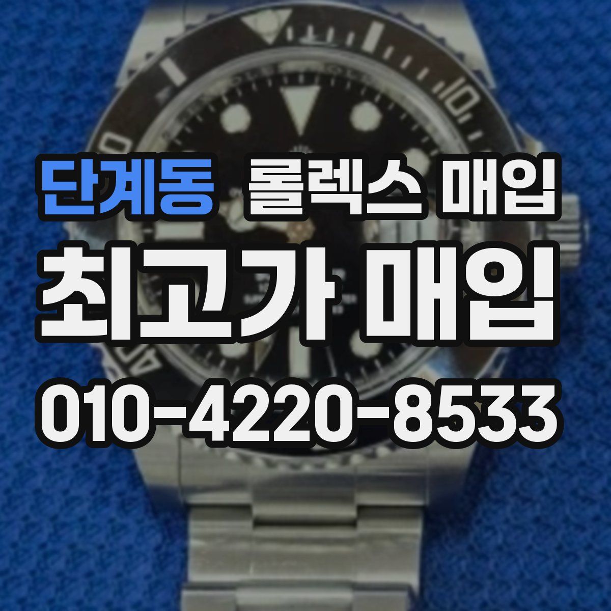 단계동 롤렉스 매입