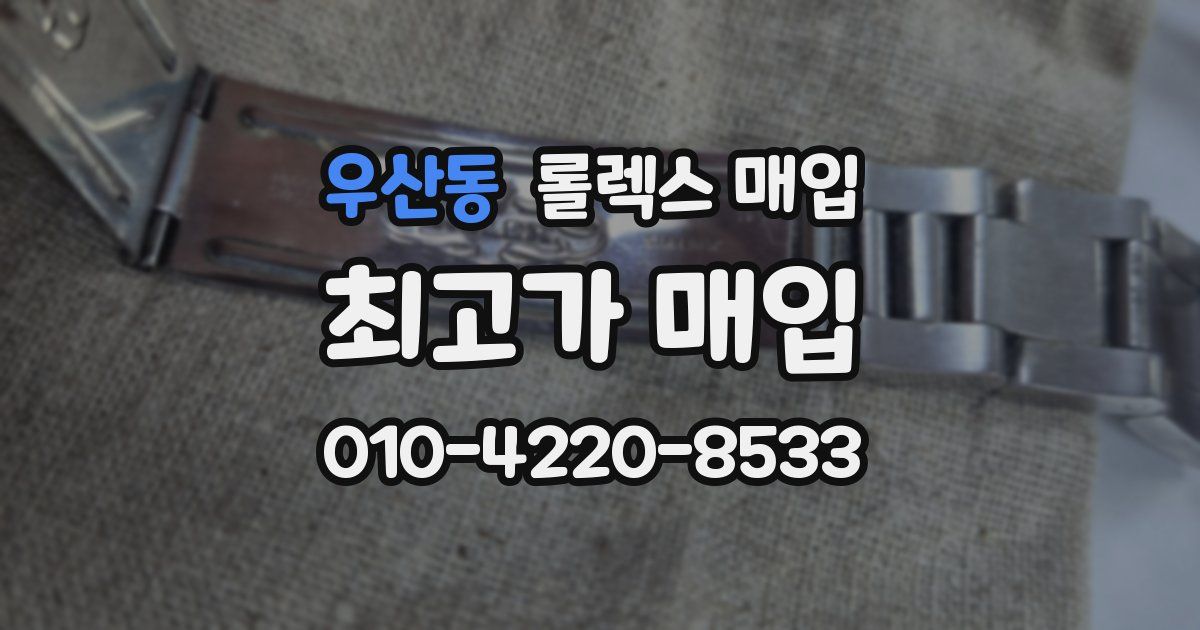 우산동 롤렉스 매입