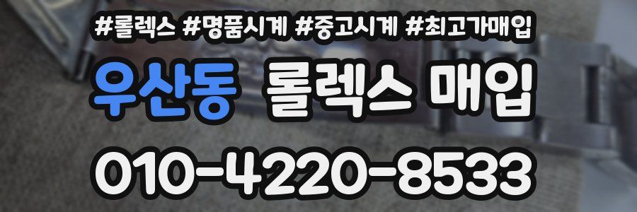 우산동 롤렉스 매입