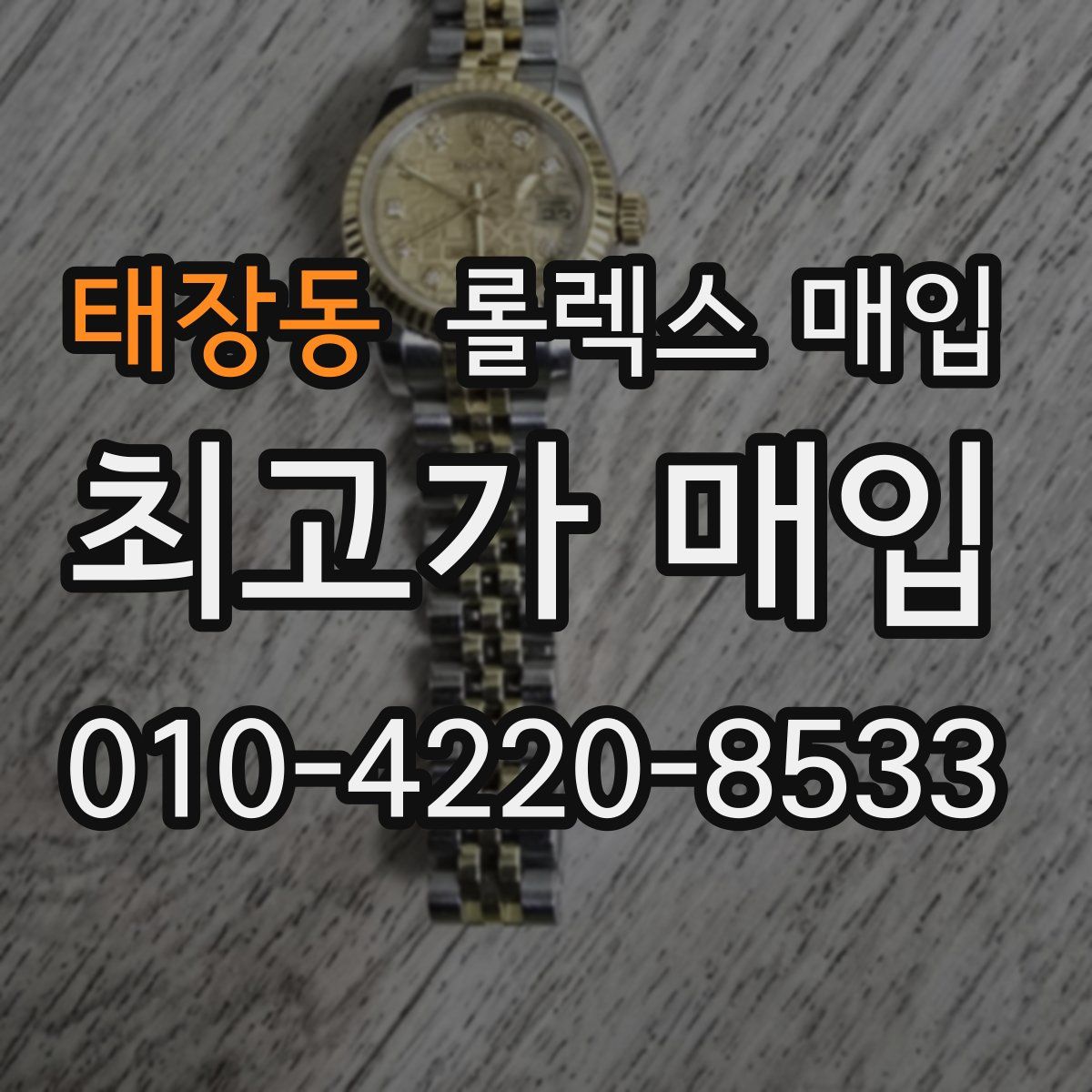 태장동 롤렉스 매입