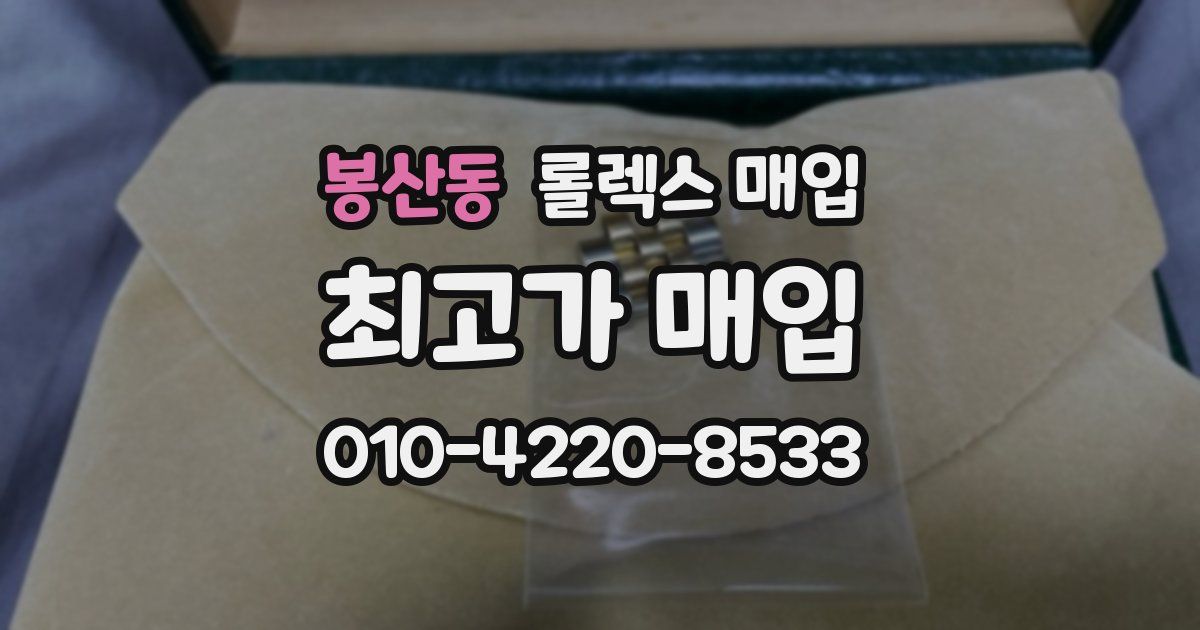 봉산동 롤렉스 매입
