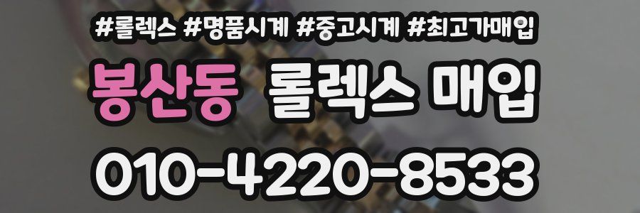 봉산동 롤렉스 매입