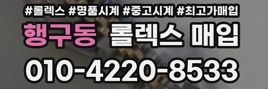 행구동 롤렉스 매입