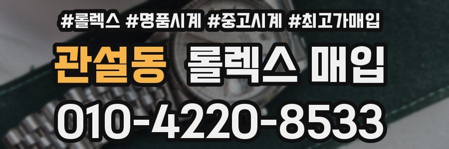 관설동 롤렉스 매입