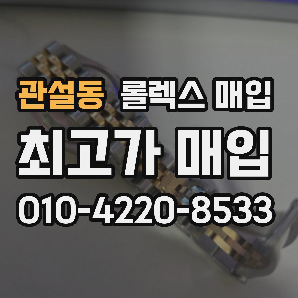 관설동 롤렉스 매입