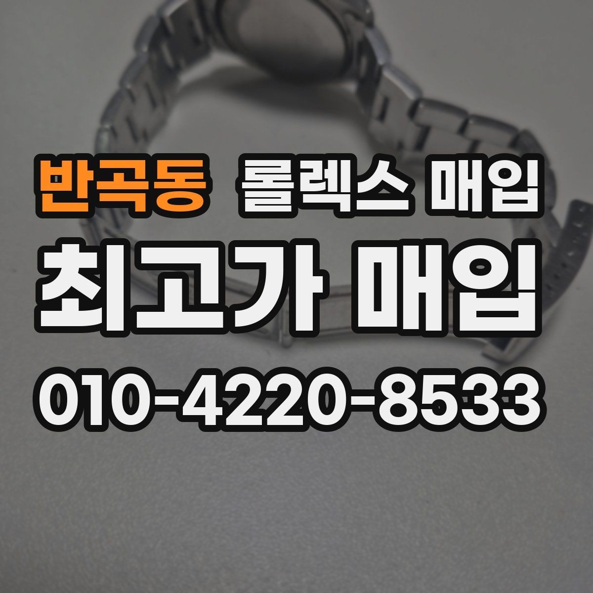 반곡동 롤렉스 매입 내부 습기 흔적이 있으면 어떻게 될까