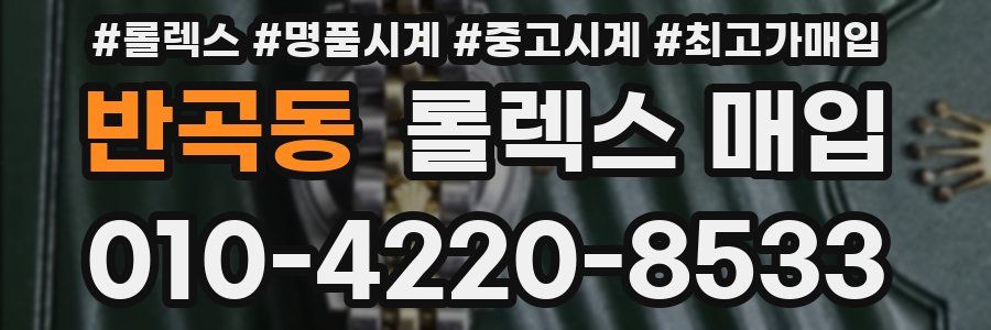 반곡동 롤렉스 매입