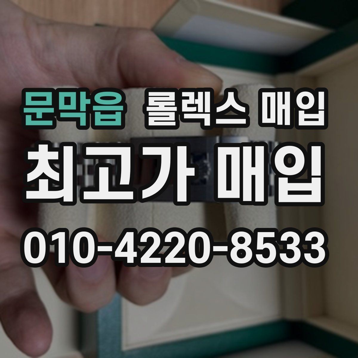 문막읍 롤렉스 매입 구성품이 일부 없어도 좋은 견적 받는 방법