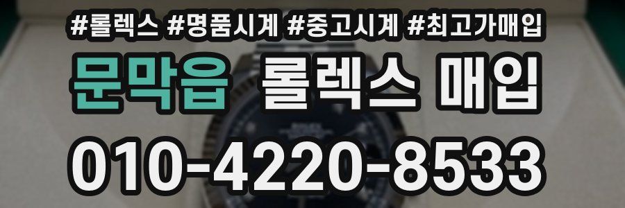 문막읍 롤렉스 매입