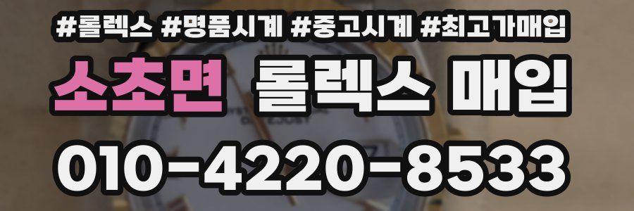 소초면 롤렉스 매입