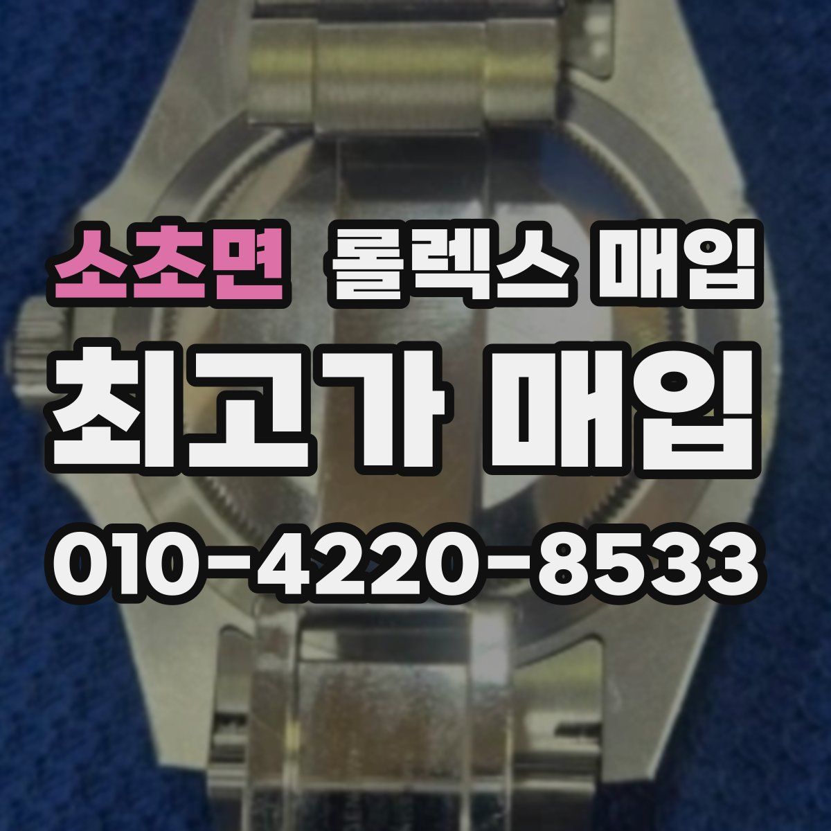 소초면 롤렉스 매입