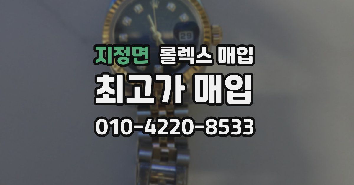 지정면 롤렉스 매입