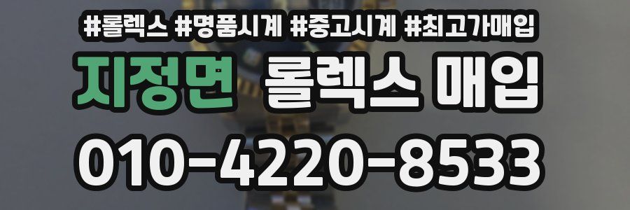 지정면 롤렉스 매입