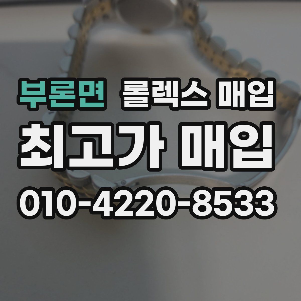 부론면 롤렉스 매입
