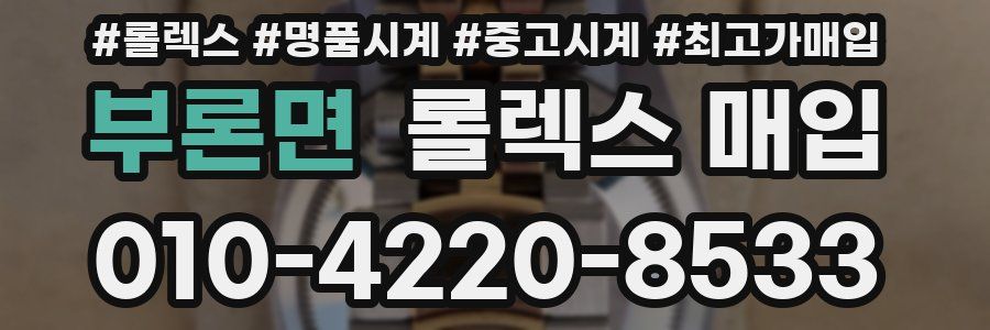 부론면 롤렉스 매입