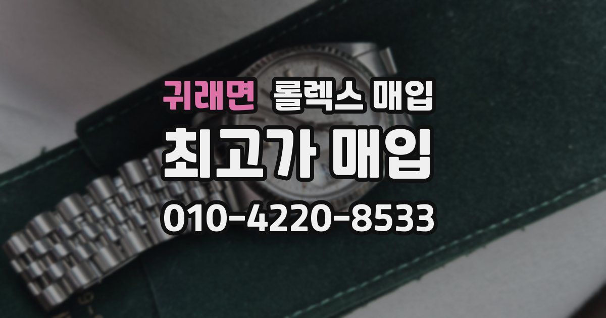귀래면 롤렉스 매입