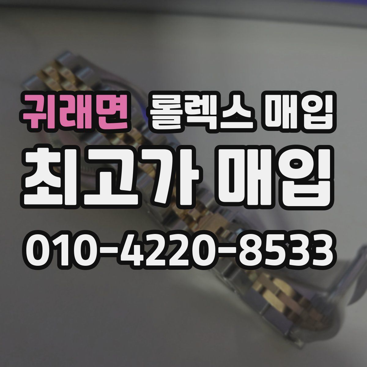 귀래면 롤렉스 매입