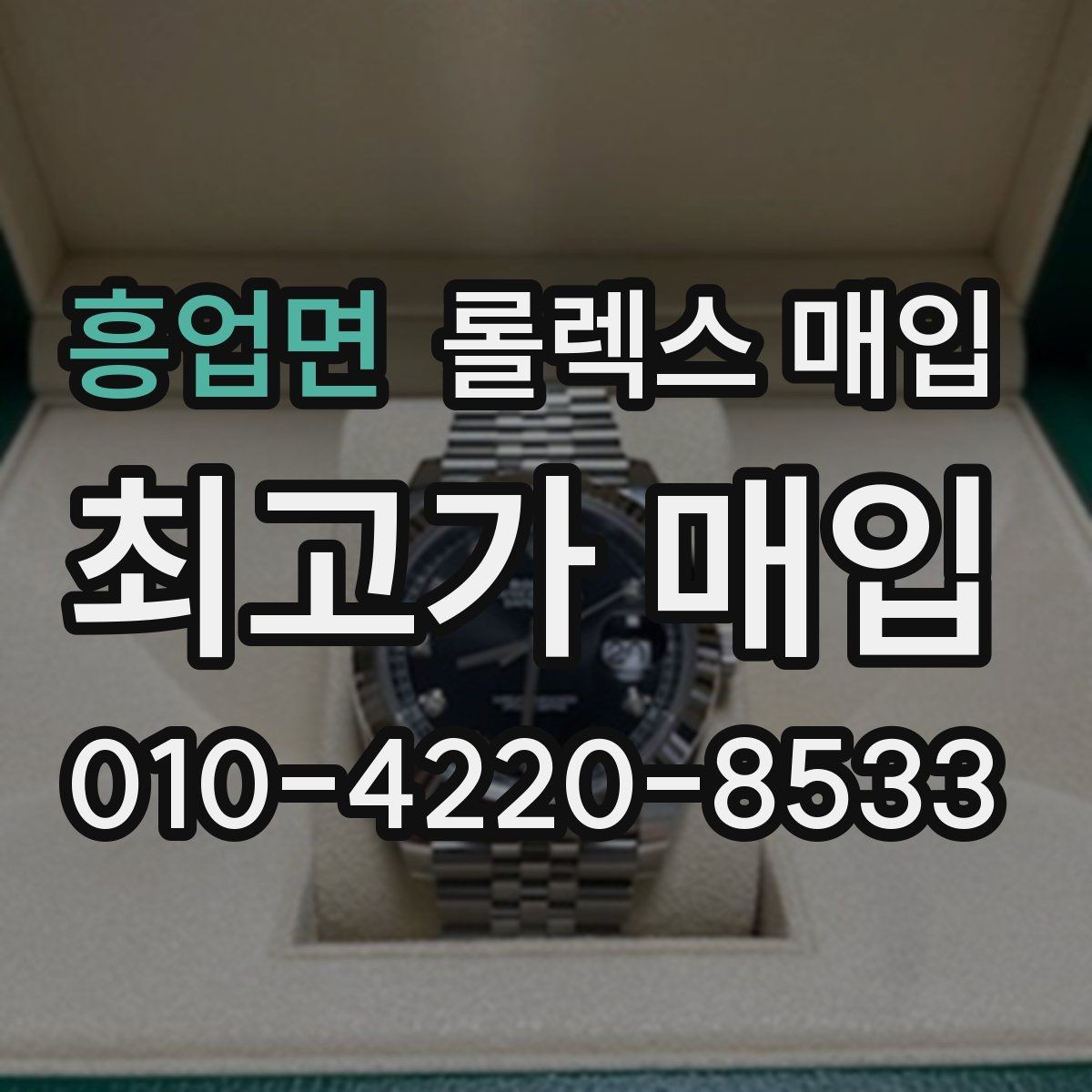 흥업면 롤렉스 매입 오늘 시세 기준으로 깔끔하게 정리하기