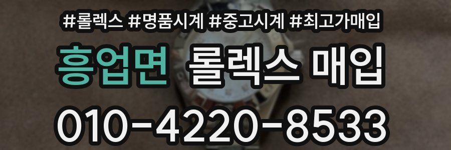 흥업면 롤렉스 매입