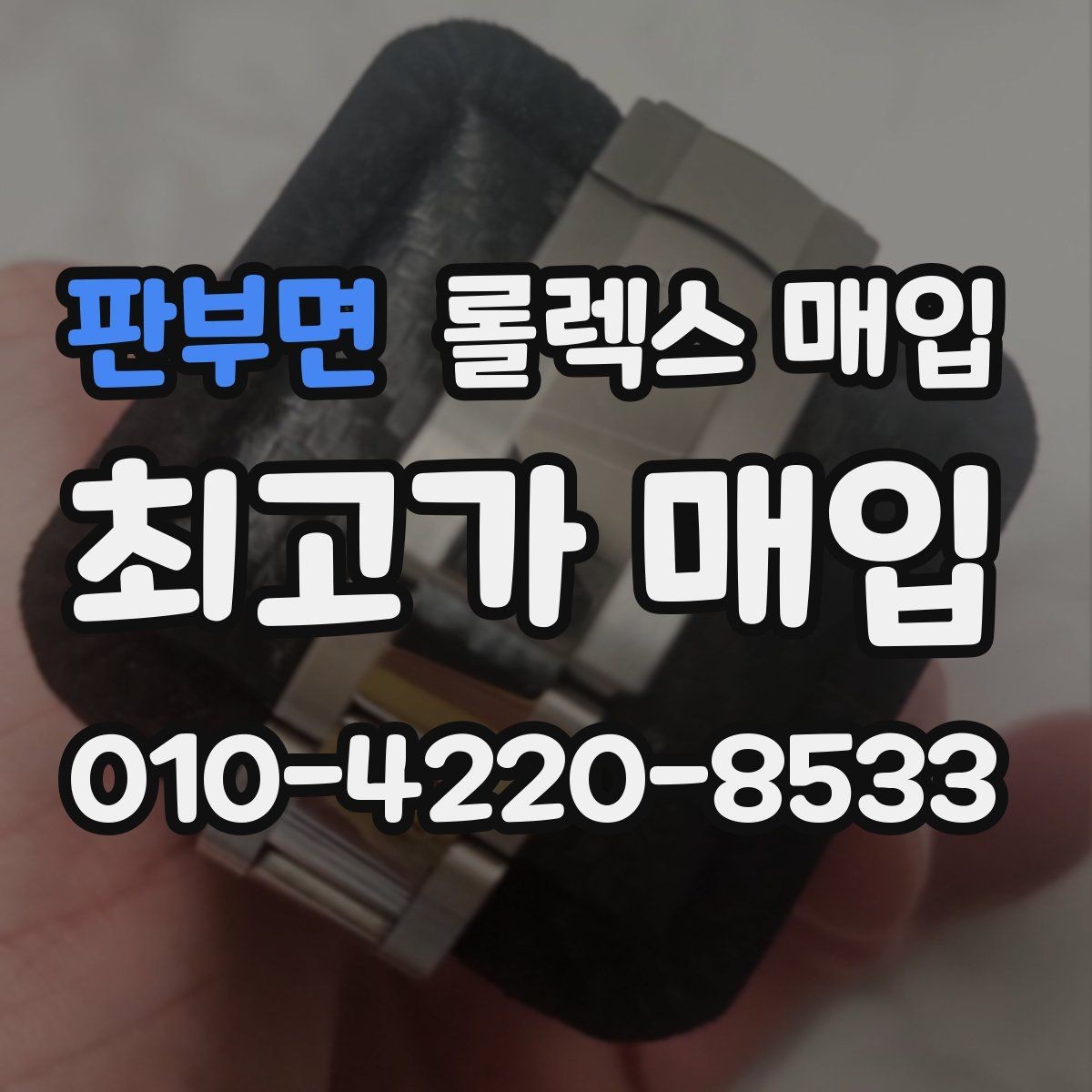 판부면 롤렉스 매입 데이데이 모델 감정 시 핵심 포인트