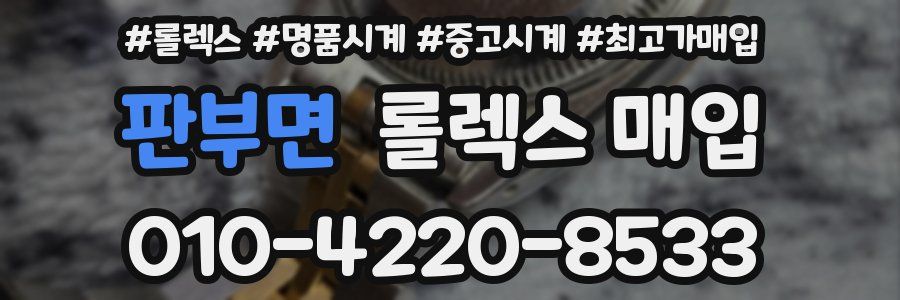 판부면 롤렉스 매입