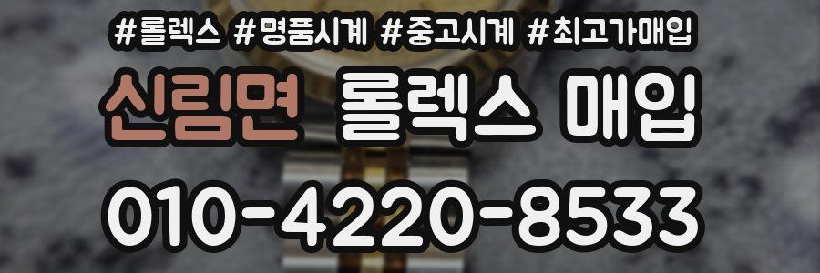 신림면 롤렉스 매입