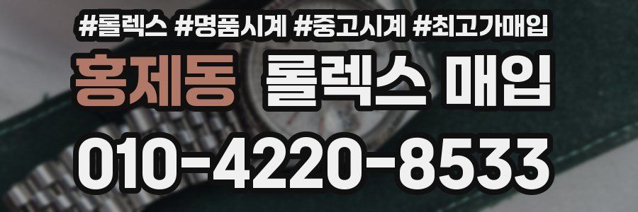 홍제동 롤렉스 매입