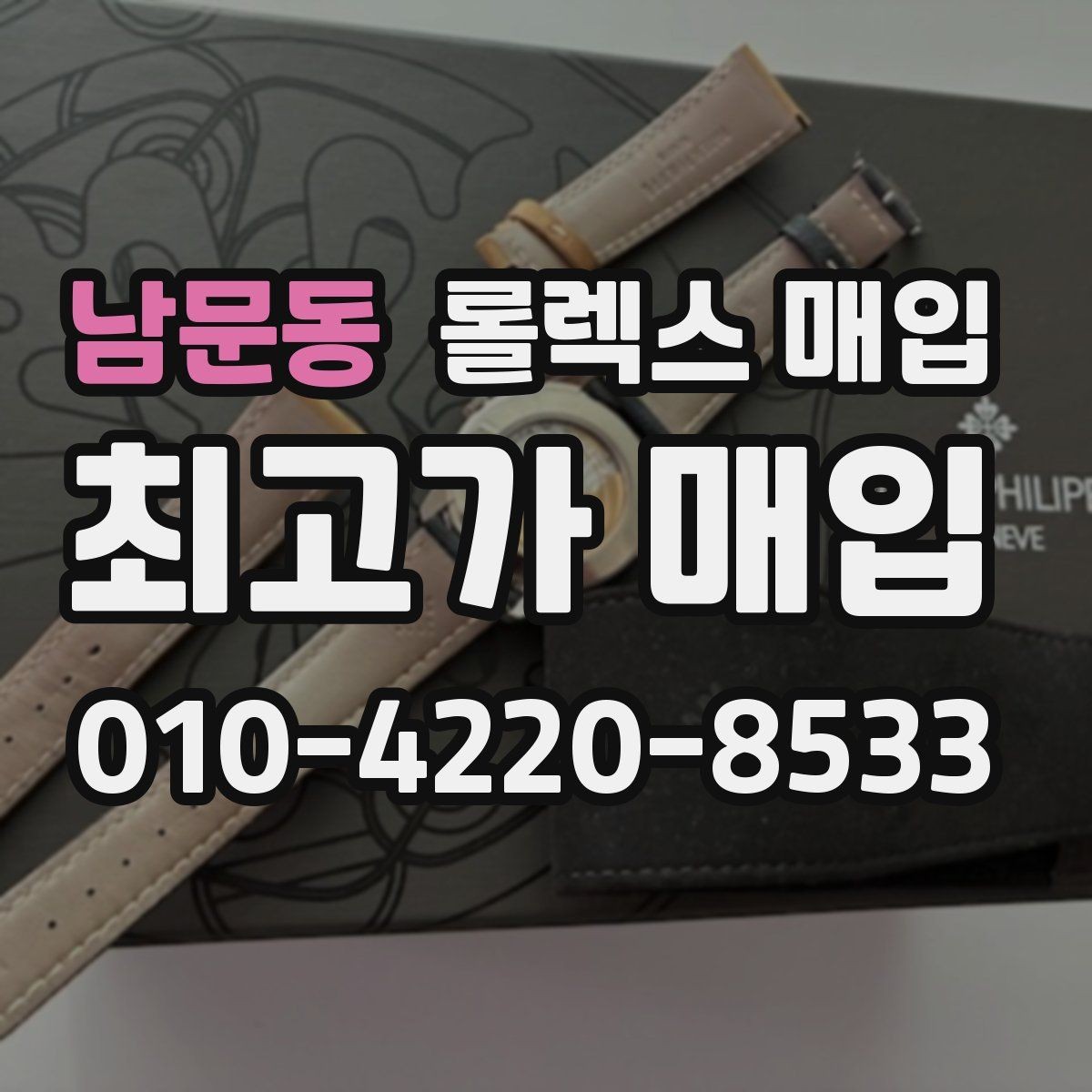 남문동 롤렉스 매입 다이얼 변색은 어떻게 보는지 정리
