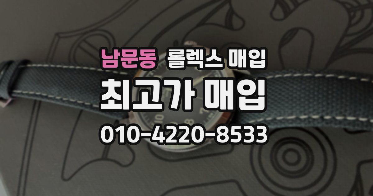 남문동 롤렉스 매입