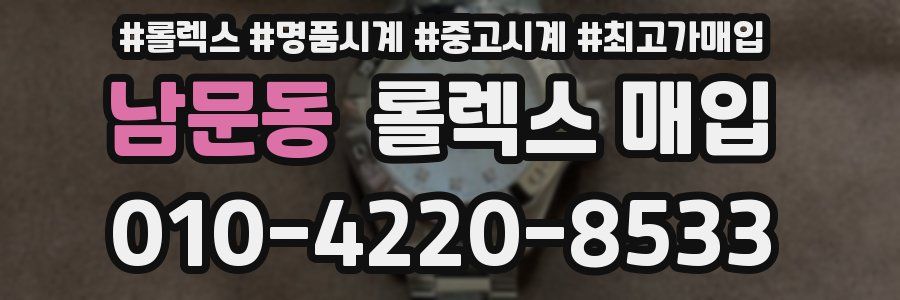 남문동 롤렉스 매입