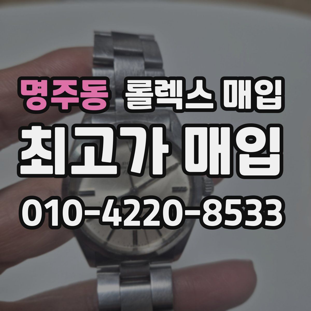 명주동 롤렉스 매입