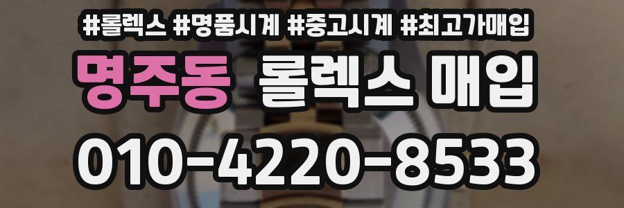 명주동 롤렉스 매입