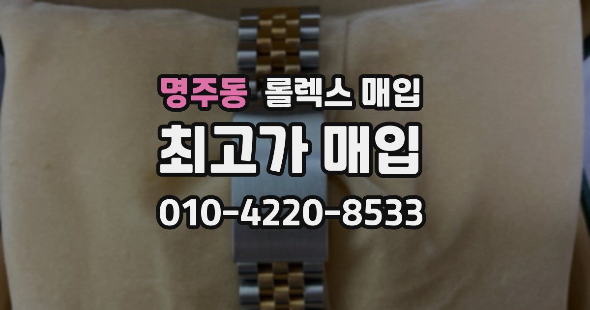 명주동 롤렉스 매입