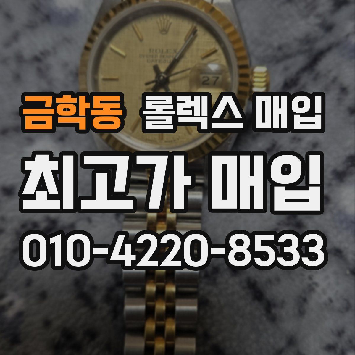 금학동 롤렉스 매입