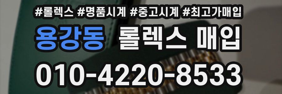 용강동 롤렉스 매입
