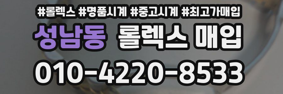 성남동 롤렉스 매입
