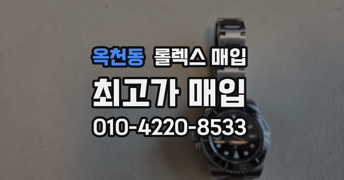 옥천동 롤렉스 매입